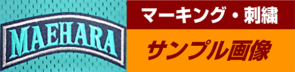 マーキング・刺繍 サンプル画像