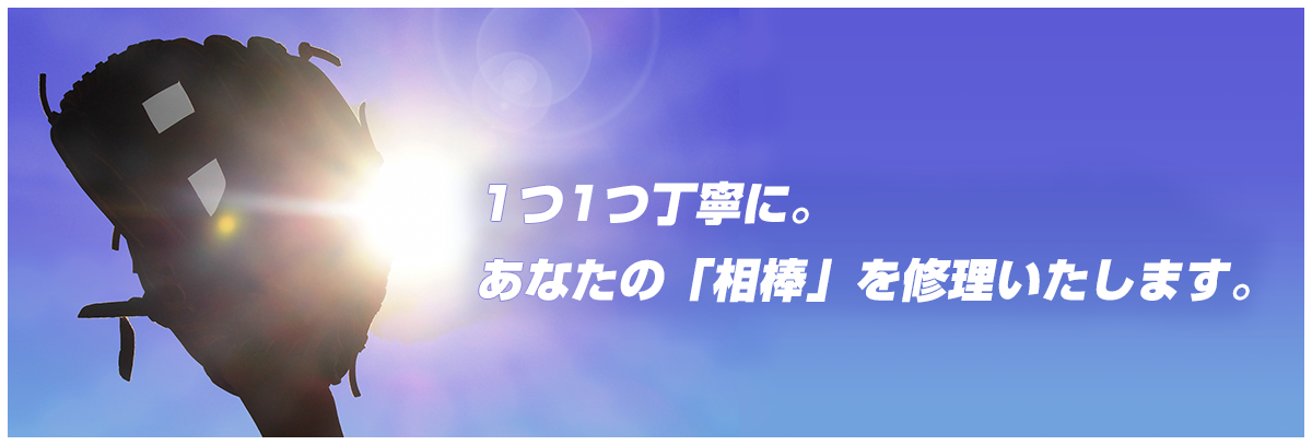 一つ一つ丁寧に。あなたの相棒を修理します。